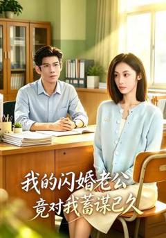 我的闪婚老公竟对我蓄谋已久