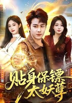免费在线观看《贴身保镖太妖孽》
