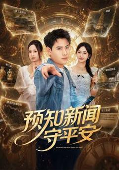 免费在线观看《预知新闻守平安》