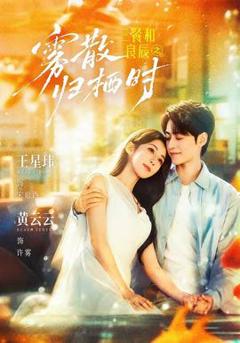 免费在线观看《三餐和良辰之雾散归栖时》