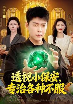 免费在线观看《透视小保安，专治各种不服》