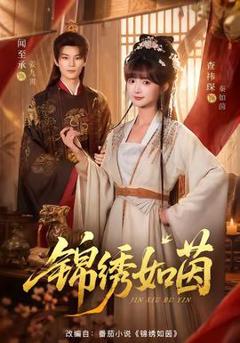免费在线观看《锦绣如茵》