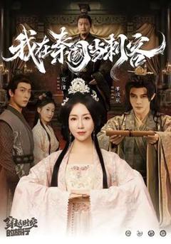 免费在线观看《我在秦国当刺客》