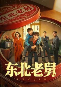 免费在线观看《东北老舅》