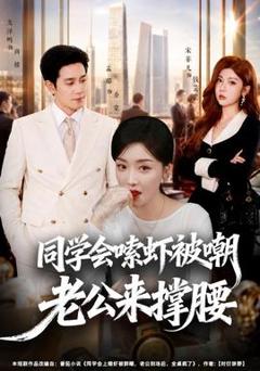 免费在线观看《同学会嗦虾被嘲老公来撑腰》
