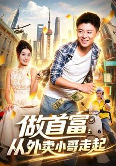免费在线观看《做首富：从外卖小哥走起》