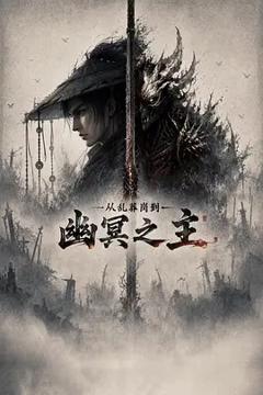 免费在线观看《从乱葬岗到幽冥之主》