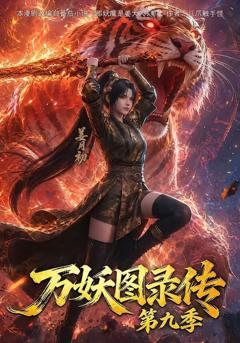 免费在线观看《万妖图录传第九季》