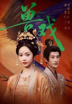 免费在线观看《兽戏》