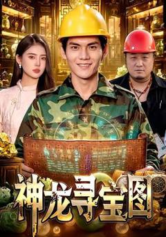 免费在线观看《神龙寻宝图》