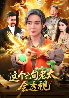 免费在线观看《这个六旬老太会透视》