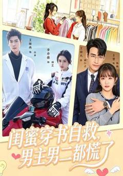 闺蜜穿书自救，男主男二都慌了
