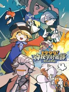 1999！神秘学对策部中配版