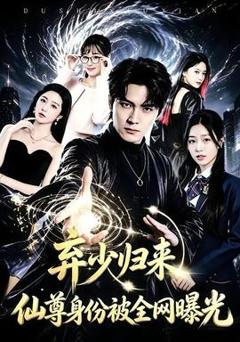免费在线观看《弃少归来，仙尊身份被全网曝光》