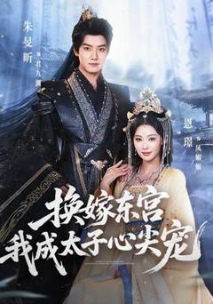 免费在线观看《换嫁东宫，我成太子心尖宠》