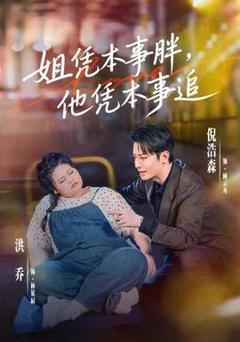 免费在线观看《姐凭本事胖，他凭本事追》