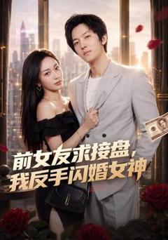 免费在线观看《前女友求接盘，我反手闪婚女神》