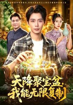 免费在线观看《天降聚宝盆，我能无限复制》