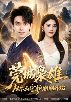 免费在线观看《莞城枭雄：从下山守护姐姐开始》