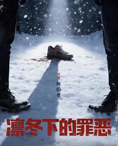 免费在线观看《凛冬下的罪恶》