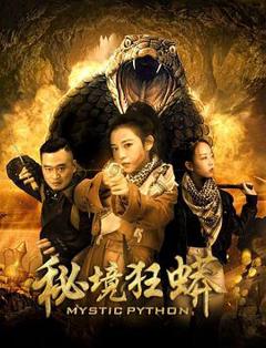 免费在线观看《秘境狂蟒》