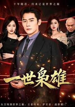 免费在线观看《一世枭雄》