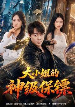 免费在线观看《大小姐的神级保镖》
