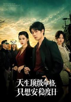 免费在线观看《天生顶级命格，只想安稳度日》