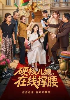 免费在线观看《硬核儿媳，在线撑腰》