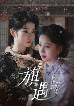 免费在线观看《穿旗袍的女人：旗遇》