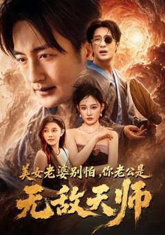 免费在线观看《美女老婆别怕，你老公是无敌天师》