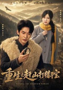 免费在线观看《重生之赶山打猎寻宝》