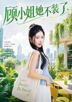 免费在线观看《顾小姐她不装了》