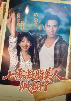 七零凝脂美人飒翻了