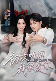 免费在线观看《初次听闻我很爱你》