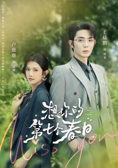 免费在线观看《想你的第七个春日》