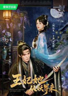 免费在线观看《王妃她从妖界来》